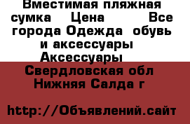 Вместимая пляжная сумка. › Цена ­ 200 - Все города Одежда, обувь и аксессуары » Аксессуары   . Свердловская обл.,Нижняя Салда г.